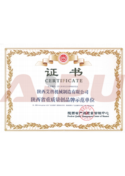 艾潽机械获陕西省质量创品牌示范单位
