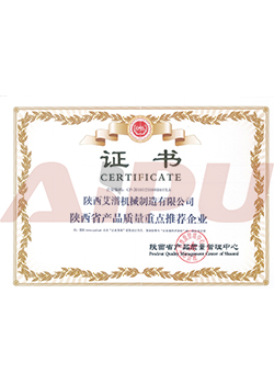 艾潽机械获陕西省产品质量重点推荐企业证书